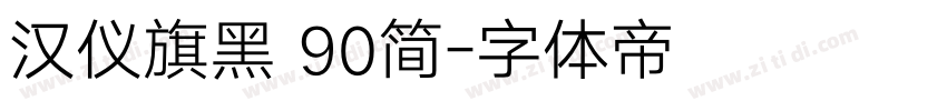 汉仪旗黑 90简字体转换